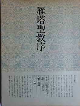 書道技法講座〈14〉楷書 雁塔聖教序 猪遂良 (1971年) 書道技法講座〈14〉楷書 雁塔聖教序 猪遂良 (1971年) | 余 雪曼